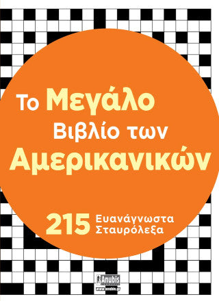 Tο μεγάλο βιβλίο των αμερικανικών: 215 ευανάγνωστα σταυρόλεξα