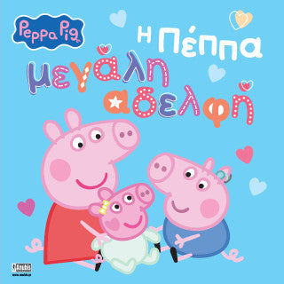 Peppa Pig: Η Πέππα μεγάλη αδελφή