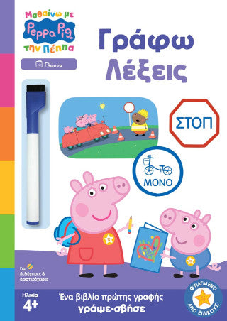 Peppa Pig: Γράφω λέξεις