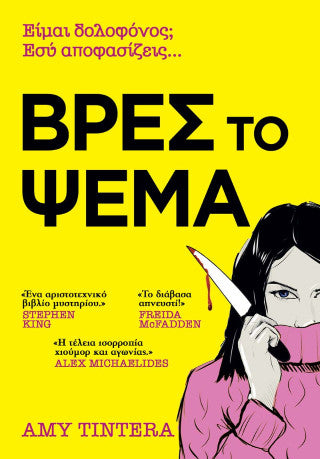 Βρες το ψέμα
