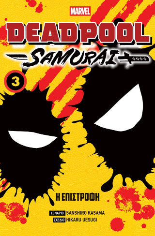 Deadpool Samurai: Vol 3: Η επιστροφή