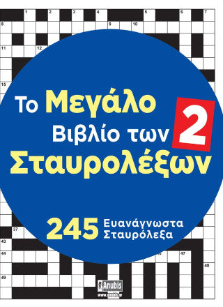 Το μεγάλο βιβλίο των σταυρολέξων 2: 245 ευανάγνωστα σταυρόλεξα