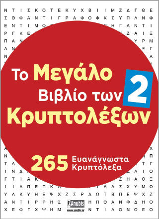 Το μεγάλο βιβλίο των κρυπτολέξων 2: 265 ευανάγνωστα κρυπτόλεξα