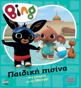 Bing: Παιδική πισίνα
