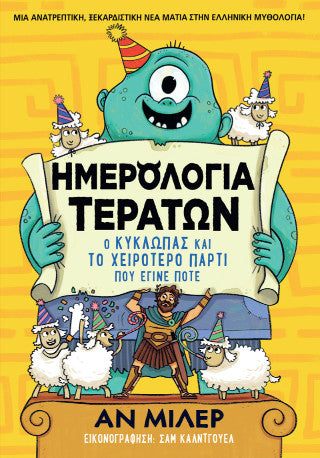 Ημερολόγια τεράτων: Ο Κύκλωπας και το χειρότερο πάρτι που έγινε ποτέ