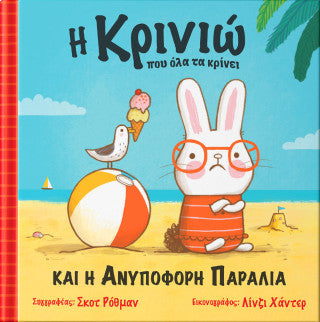 Η Κρινιώ που όλα τα κρίνει και η ανυπόφορη παραλία