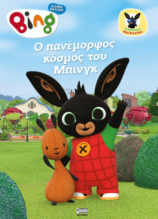 Bing Magazino: O Πανέμορφος κόσμος του Μπινγκ