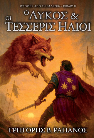 Ο λύκος και οι τέσσερις ήλιοι
