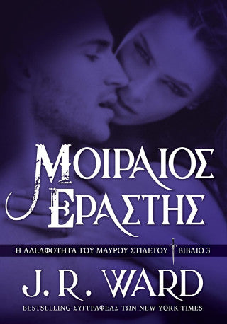 Μοιραίος εραστής