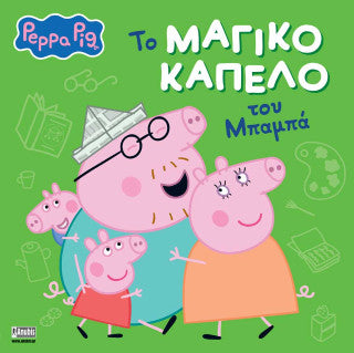 Το μαγικό καπέλο του μπαμπά