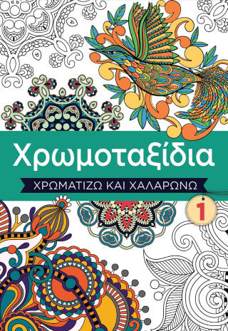 Χρωμοταξίδια