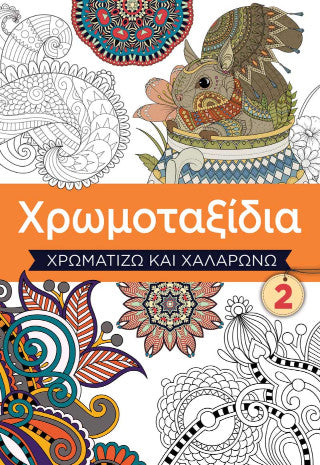 Χρωμοταξίδια