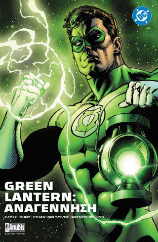 Green Lantern: Αναγέννηση