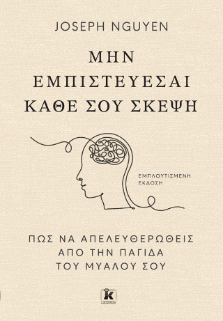 Μην εμπιστεύεσαι κάθε σου σκέψη: Πώς να απελευθερωθείς από την παγίδα του μυαλού σου