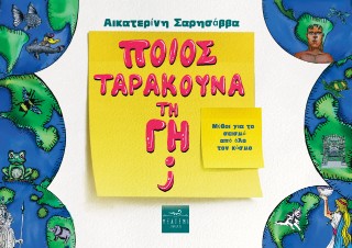 Ποιος ταρακουνά τη γη;