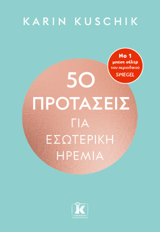 50 προτάσεις για εσωτερική ηρεμία