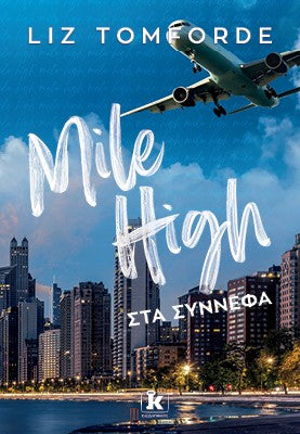 Mile High - Στα σύννεφα