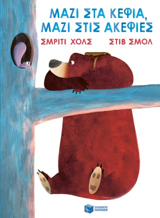 Μαζί στα κέφια, μαζί στις ακεφιές