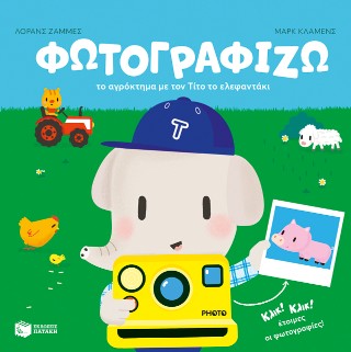 Φωτογραφίζω το αγρόκτημα με τον Τίτο το ελεφαντάκι