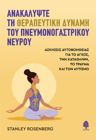 Ανακαλύψτε τη θεραπευτική δύναμη του πνευμονογαστρικού νεύρου: Ασκήσεις αυτοβοήθειας για το άγχος, την κατάθλιψη, το τραύμα και τον αυτισμό