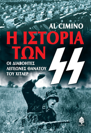 Η ιστορία των Ες Ες: Οι διαβόητες λεγεώνες θανάτου του Χίτλερ