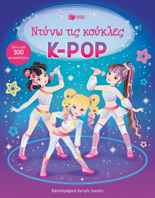 Ντύνω τις κούκλες - K-Pop
