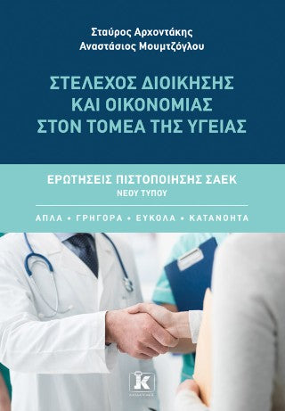 Στέλεχος Διοίκησης και Οικονομίας στον Τομέα της Υγείας: Ερωτήσεις πιστοποίησης ΣΑΕΚ νέου τύπου