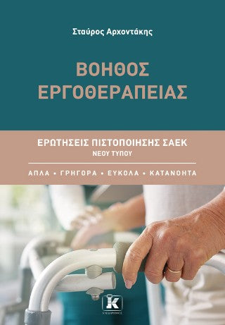 Βοηθός Εργοθεραπείας: Ερωτήσεις πιστοποίησης ΣΑΕΚ νέου τύπου