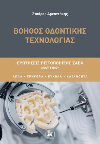 Βοηθός Οδοντικής Τεχνολογίας: Ερωτήσεις πιστοποίησης ΣΑΕΚ νέου τύπου