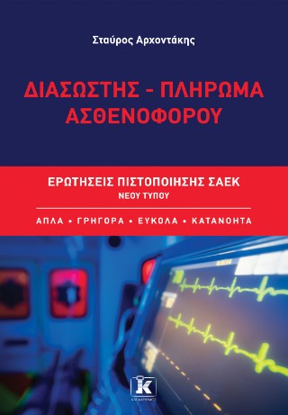 Διασώστης – Πλήρωμα ασθενοφόρου: Ερωτήσεις πιστοποίησης ΣΑΕΚ νέου τύπου