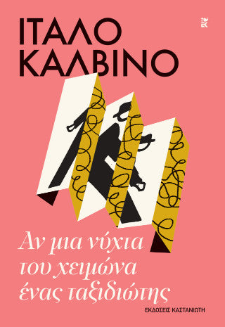 Αν μια νύχτα του χειμώνα ένας ταξιδιώτης