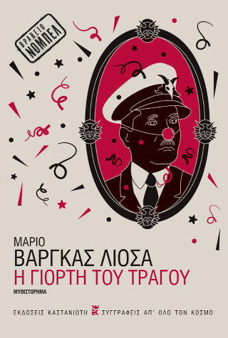 Η γιορτή του Τράγου