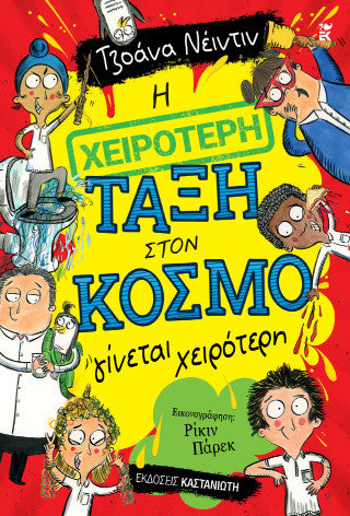 Η χειρότερη τάξη στον κόσμο: γίνεται χειρότερη