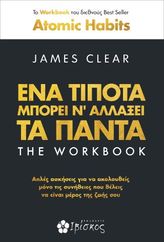 ΕΝΑ ΤΙΠΟΤΑ ΜΠΟΡΕΙ ΝΑ ΑΛΛΑΞΕΙ ΤΑ ΠΑΝΤΑ THE WORKBOOK