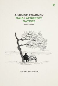 Παιδί αγνώστου πατρός