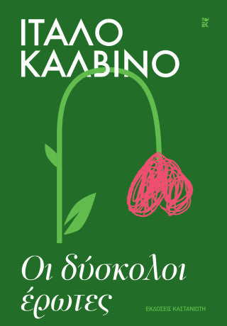 Οι δύσκολοι έρωτες