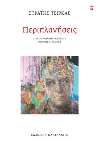 Περιπλανήσεις