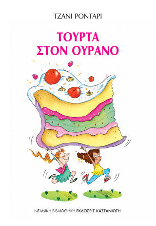 Τούρτα στον ουρανό