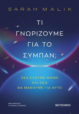 Τι γνωρίζουμε για το σύμπαν;: Όσα έχουμε μάθει και όσα θα μάθουμε για αυτό