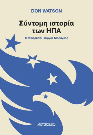 Σύντομη Ιστορία των ΗΠΑ