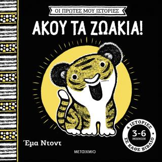 Οι πρώτες μου ιστορίες: Άκου τα ζωάκια!