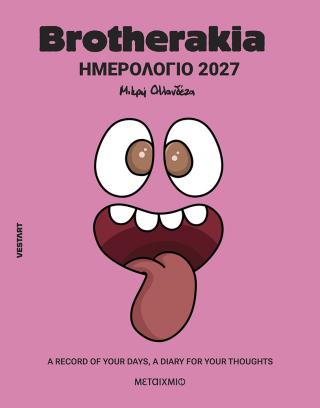 Brotherakia Ημερολόγιο - Ατζέντα 2027: A record of your days, a diary for your thoughts