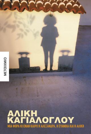 Μια φορά κι έναν καιρό η Αλεξάνδρα, η Ευανθία και η Αλίκη