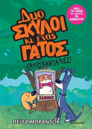 Δυο σκύλοι κι ένας γάτος 5: Γατοσκανταλιές