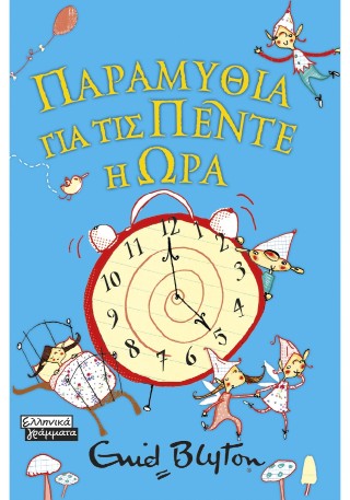 Παραμύθια για τις πέντε η ώρα