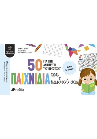 50 παιχνίδια για την ανάπτυξη της προσοχής του παιδιού σας