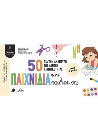 50 παιχνίδια για την ανάπτυξη της λεπτής κινητικότητας του παιδιού σας