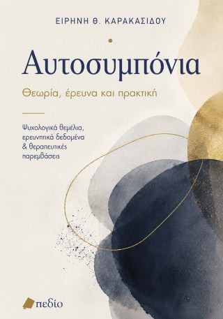 Αυτοσυµπόνια: Θεωρία, έρευνα, πρακτική