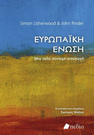 Ευρωπαϊκή Ένωση: Μία πολύ σύντομη εισαγωγή