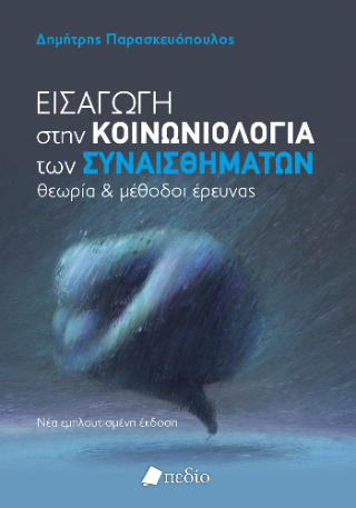 Εισαγωγή στην κοινωνιολογία των συναισθημάτων: Θεωρία και μέθοδοι έρευνας